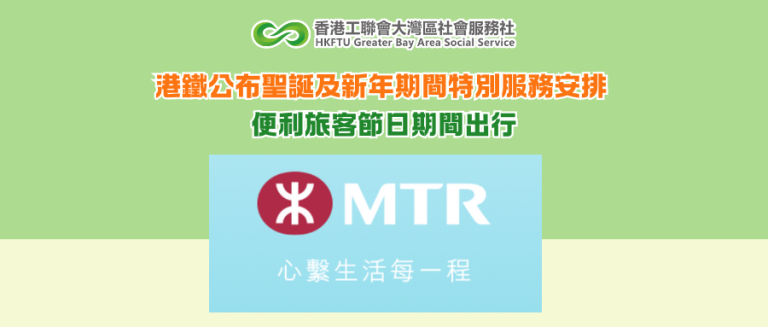 港鐵公布聖誕及新年期間特別服務安排 便利旅客節日期間出行