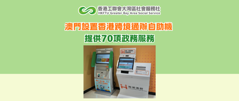 澳門設置香港跨境通辦自助機 提供70項政務服務