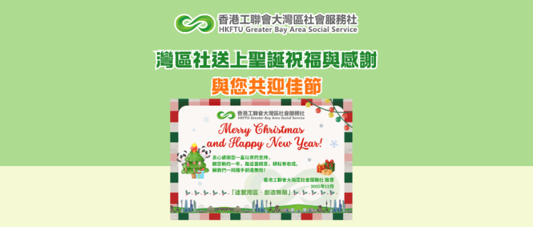 灣區社送上聖誕祝福與感謝 與您共迎佳節