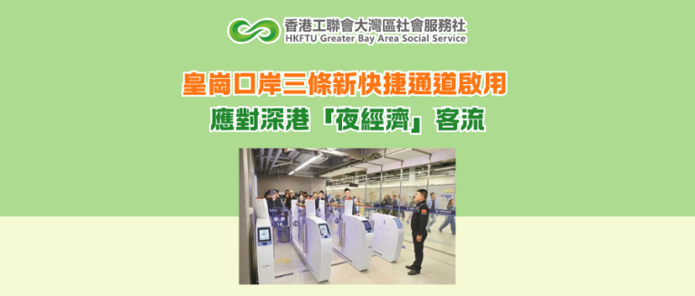 皇崗口岸三條新快捷通道啟用 應對深港「夜經濟」客流