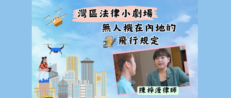 【短片】無人機在內地的飛行規定【灣區法律講堂】