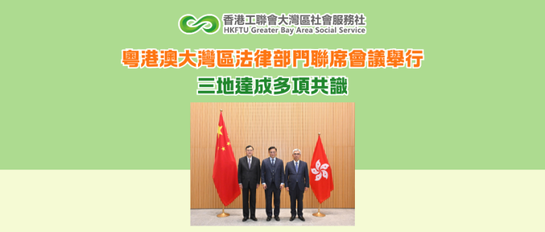 粵港澳大灣區法律部門聯席會議舉行 三地達成多項共識