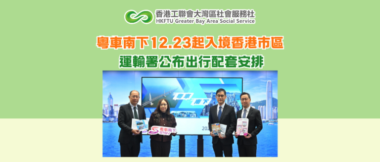 粵車南下12.23起入境香港市區 運輸署公布出行配套安排