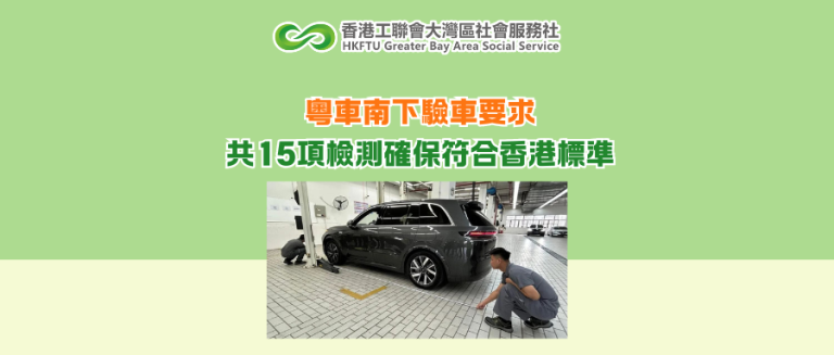 粵車南下驗車要求 共15項檢測確保符合香港標準
