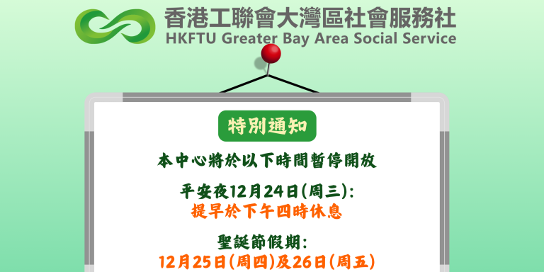 【特別通知】2025年平安夜及聖誕節假期通告