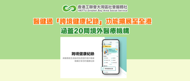 醫健通「跨境健康紀錄」功能擴展至全港　涵蓋20間境外醫療機構