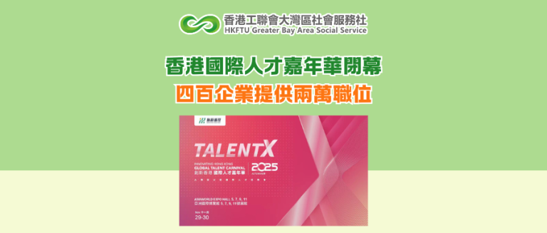 香港國際人才嘉年華閉幕 四百企業提供兩萬職位