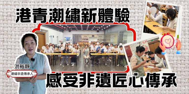 港青潮繡新體驗 感受非遺匠心傳承【文化@灣區】【影片】