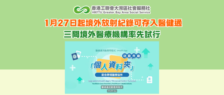 1月27日起境外放射紀錄可存入醫健通 三間境外醫療機構率先試行