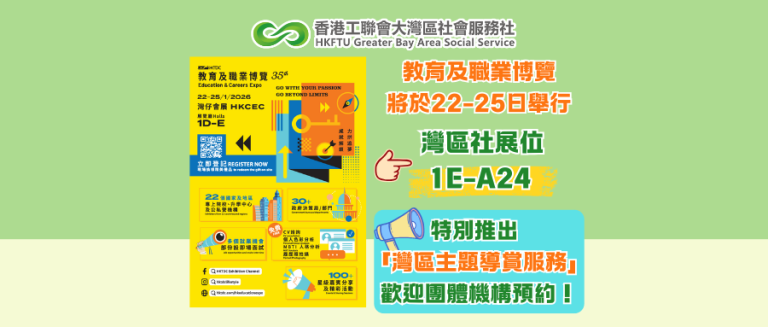 灣區社：灣區資訊、專題講座、導賞服務全線就位！【教育及職業博覽會】帶你探索灣區機遇！