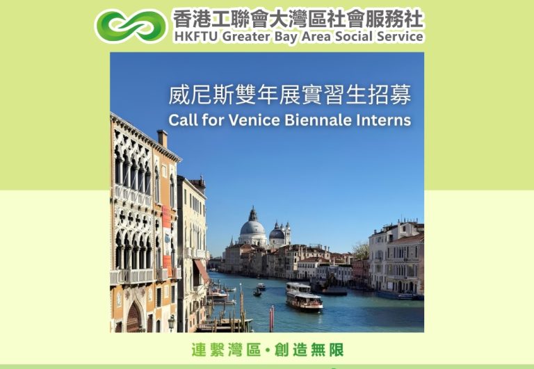 【實習機會】香港藝術館「威尼斯視藝雙年展實習計劃2026」現正接受申請