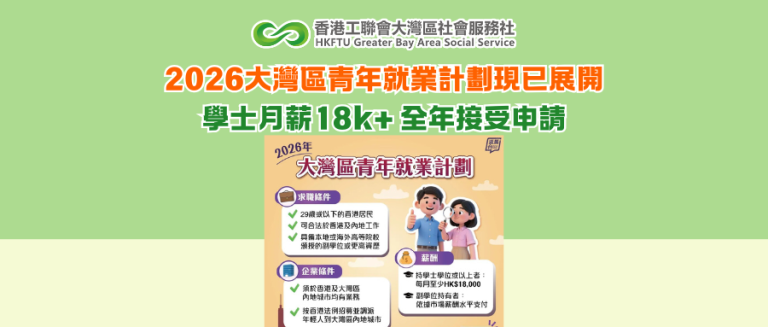 2026大灣區青年就業計劃現已展開 學士月薪18k+ 全年接受申請