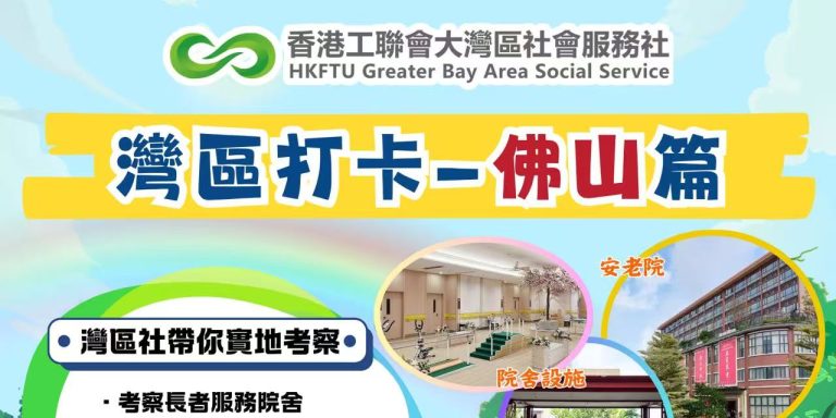 【最新活動】「灣區打卡—佛山篇」報名開啟！