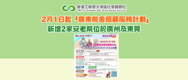 2月1日起「廣東院舍照顧服務計劃」 新增2家安老院位於廣州及東莞