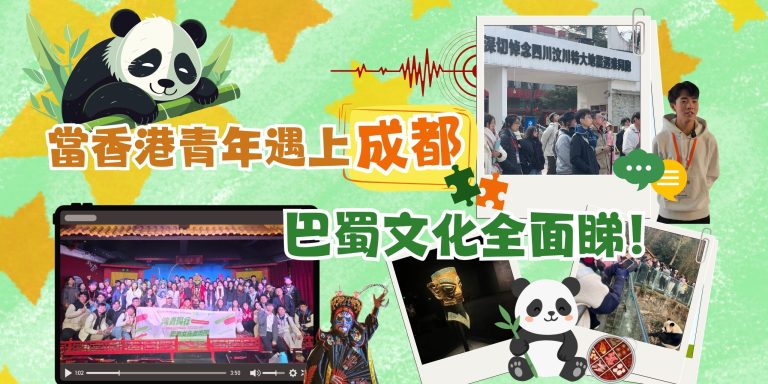 【影片】當香港青年遇上成都 巴蜀文化全面睇！