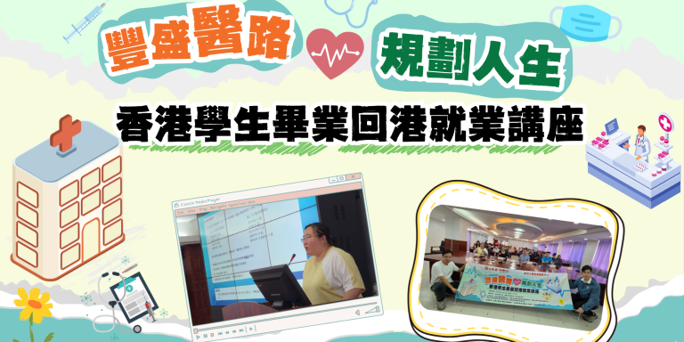 【青春創未來】港生內地讀醫返港有何出路？ 專業人士話你知