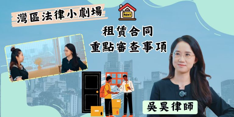 剛開始做包租公？租賃合同重點審查事項逐一話你知！【灣區法律劇場】