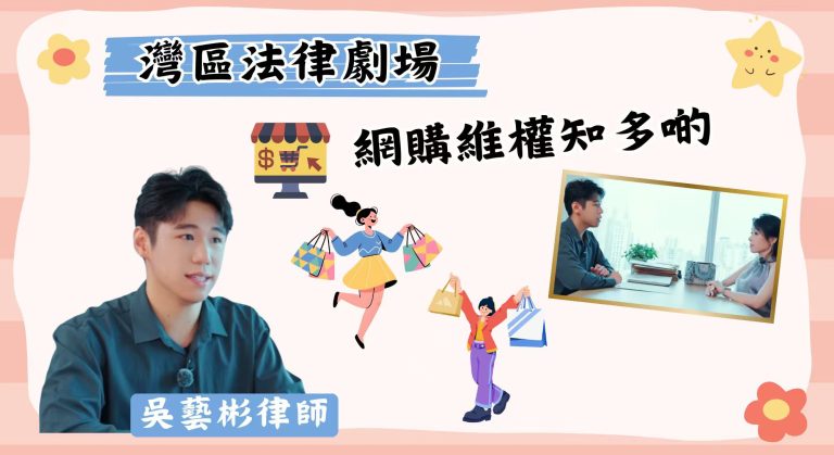 網購維權知多啲，跨境解憂有計仔！由律師教你「網購維權三步法」【灣區法律劇場】【影片】