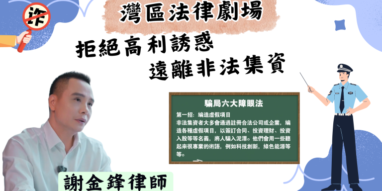律師教你辨別「騙局六大障眼法」【灣區法律劇場】【影片】