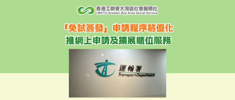 「免試簽發」申請程序將優化 推網上申請及擴展櫃位服務