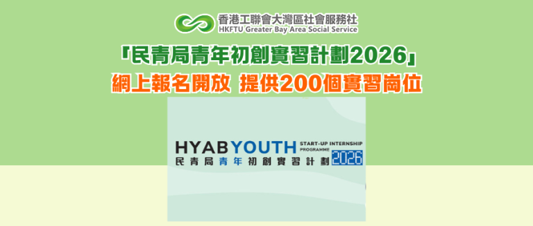 「民青局青年初創實習計劃2026」網上報名開放 提供200個實習崗位