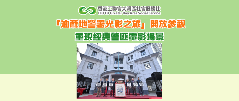 「油蔴地警署光影之旅」開放參觀 重現經典警匪電影場景