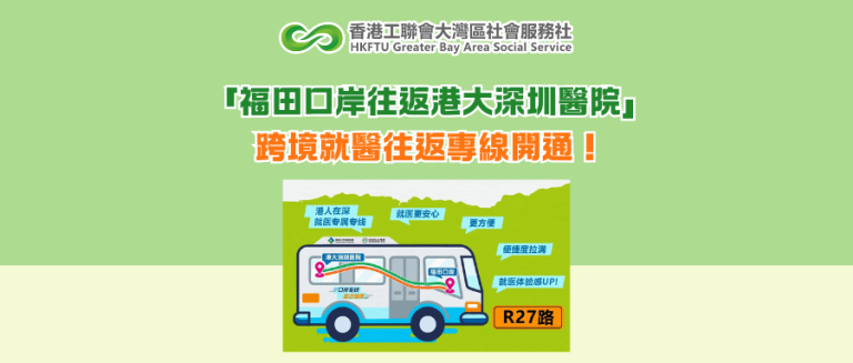 「福田口岸往返港大深圳醫院」跨境就醫往返專線開通！