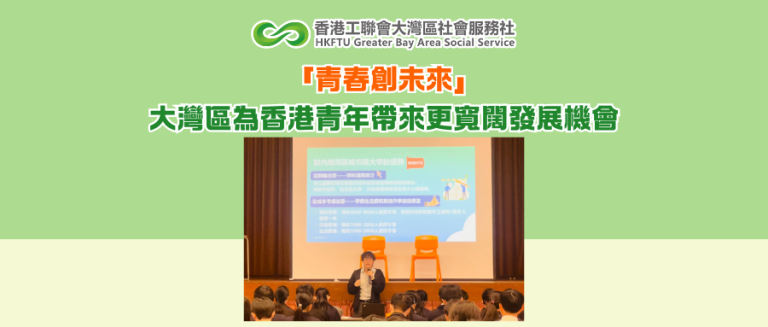 「青春創未來」大灣區為香港青年帶來更寬闊發展機會