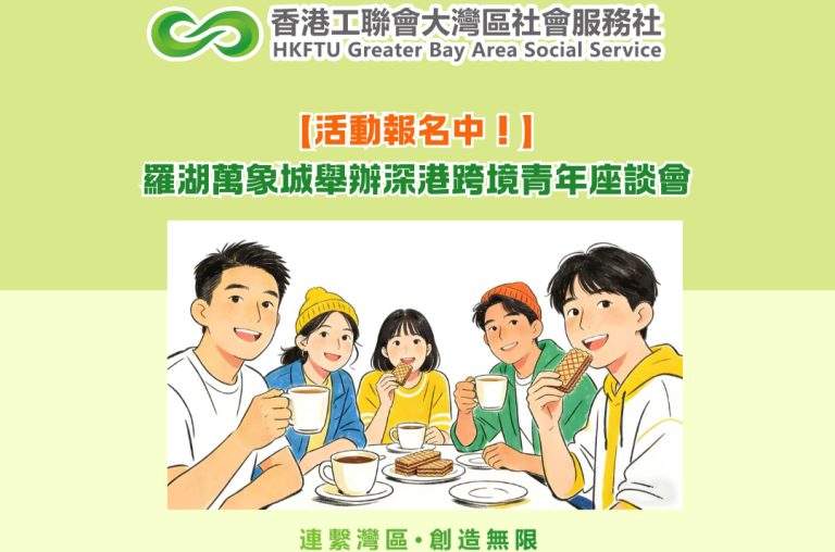【活動報名中！】羅湖萬象城舉辦深港跨境青年座談會