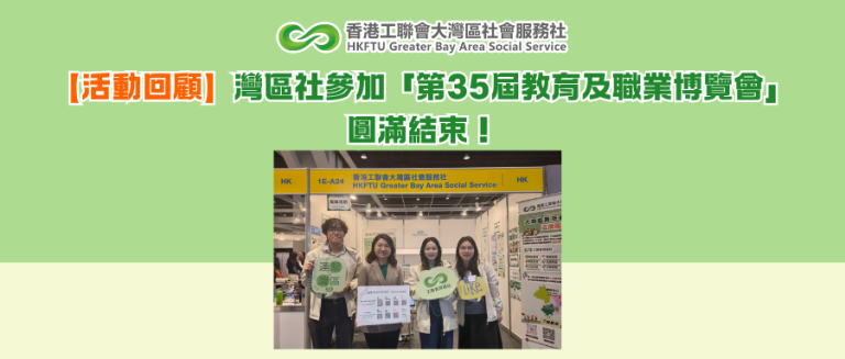 【活動回顧】灣區社參加「第35屆教育及職業博覽會」圓滿結束！