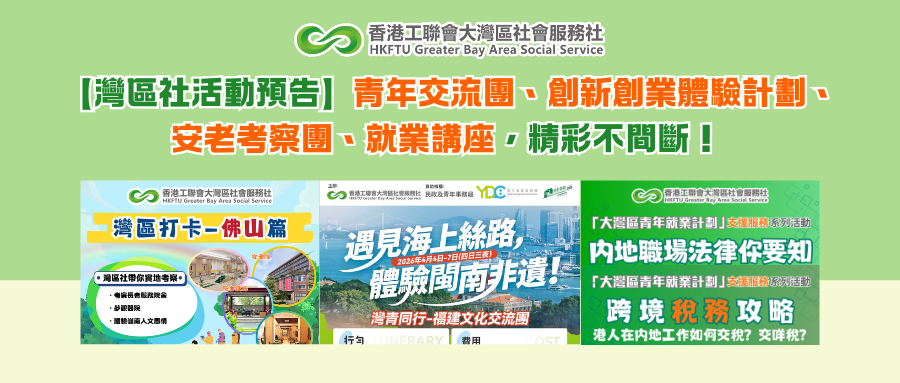 【灣區社活動預告】青年交流團、創新創業體驗計劃、安老考察團、就業講座，精彩不間斷！