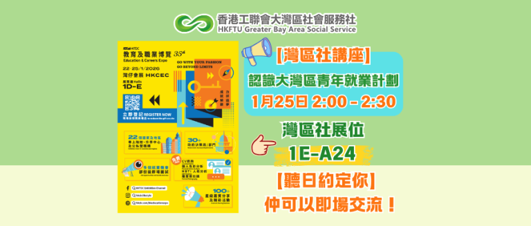 【聽日約定你】「大灣區青年就業計劃」講座：最新政策、申請攻略、內地貼士一次過話你知！仲可以即場交流！