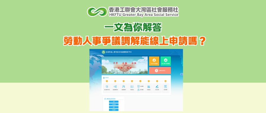 一文為你解答：勞動人事爭議調解能線上申請嗎？