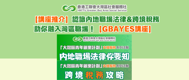 【講座推介】認識內地職場法律&跨境稅務，助你融入灣區職場！【GBAYES講座】