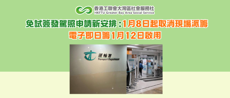 免試簽發駕照新安排：1月8日起取消現場派籌  電子即日籌1月12日啟用