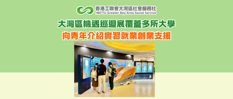 大灣區機遇巡迴展覆蓋多所大學 向青年介紹實習就業創業支援