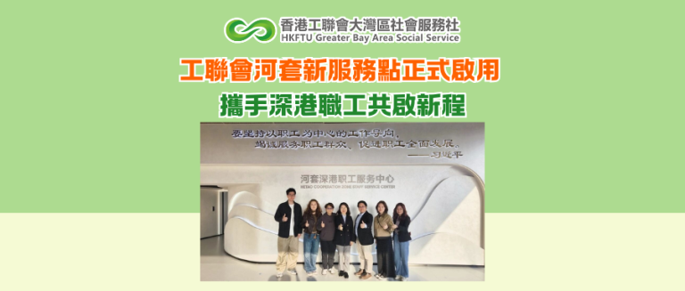 工聯會河套新服務點正式啟用 攜手深港職工共啟新程