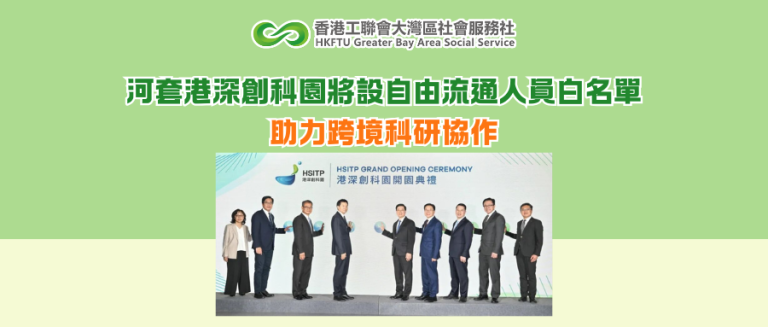 河套港深創科園將設自由流通人員白名單 助力跨境科研協作