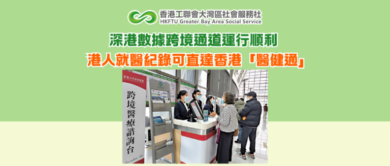 深港數據跨境通道運行順利 港人就醫紀錄可直達香港「醫健通」