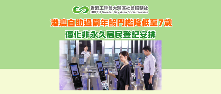 港澳自助過關年齡門檻降低至7歲 優化非永久居民登記安排