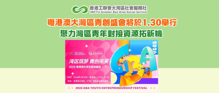 粵港澳大灣區青創盛會將於1.30舉行 聚力灣區青年對接資源拓新機