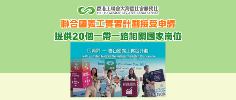 聯合國義工實習計劃接受申請 提供20個一帶一路相關國家崗位