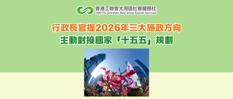 行政長官提2026年三大施政方向 主動對接國家「十五五」規劃