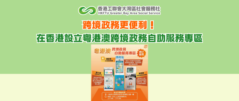 跨境政務更便利！在香港設立粤港澳跨境政務自助服務專區