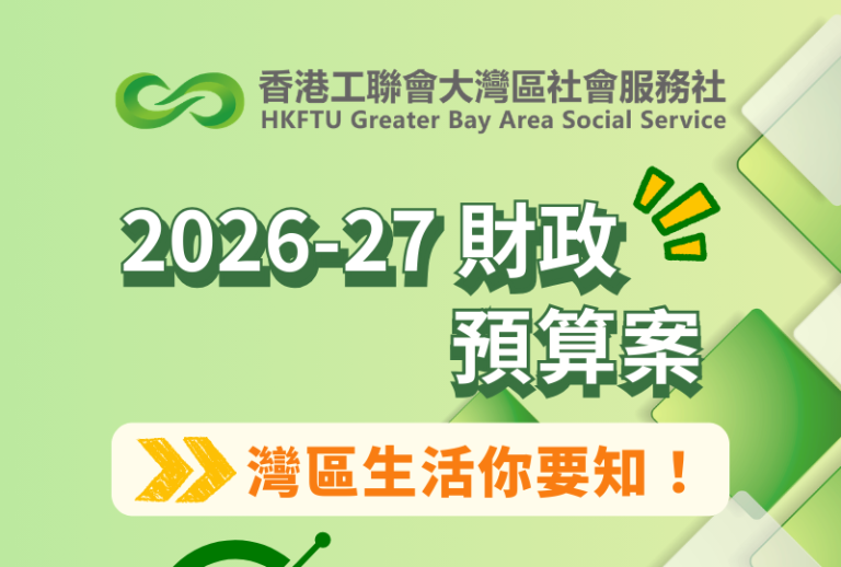【懶人包】《財政預算案》灣區生活你要知！（2026-27年度）