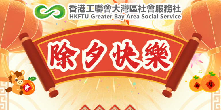 喜迎新春，灣區社與您同賀除夕！