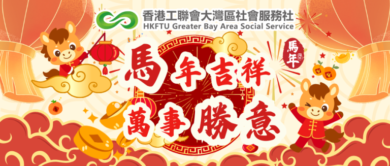 灣區社謹祝各位馬年吉祥，萬事勝意！