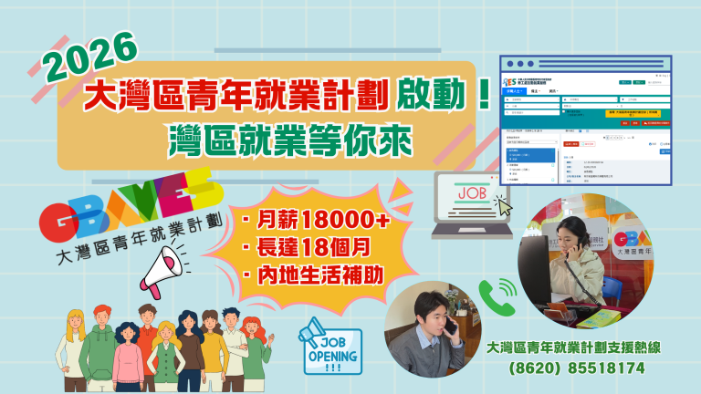 想到內地灣區城市工作？2026年大灣區青年就業計劃已經啟動啦！【GBAYES】【影片】【事業@灣區】