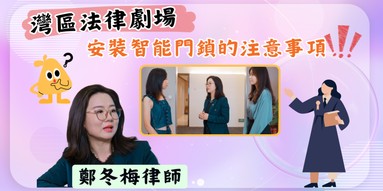 帶攝像頭的智能門鎖會侵權嗎？律師教你正確安裝智能門鎖防糾紛【灣區法律劇場】【影片】