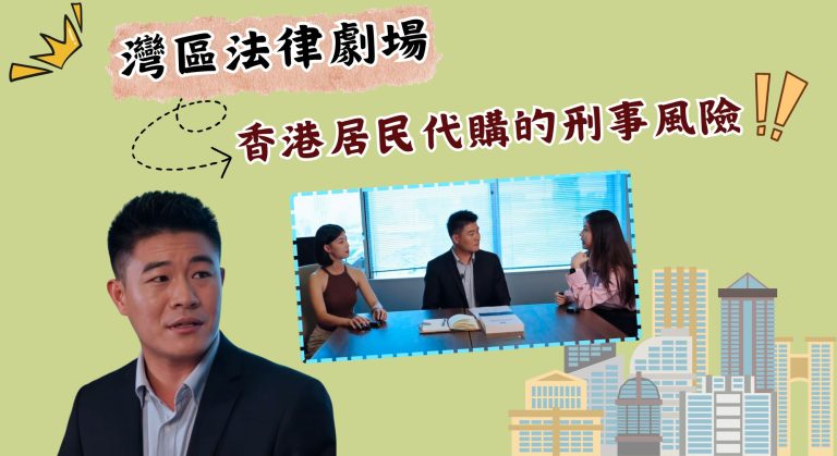 跨境代購有風險？律師教你如何防範【灣區法律劇場】【影片】